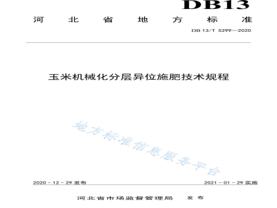 DB13/T 5299-2020玉米机械化分层异位施肥技术规程