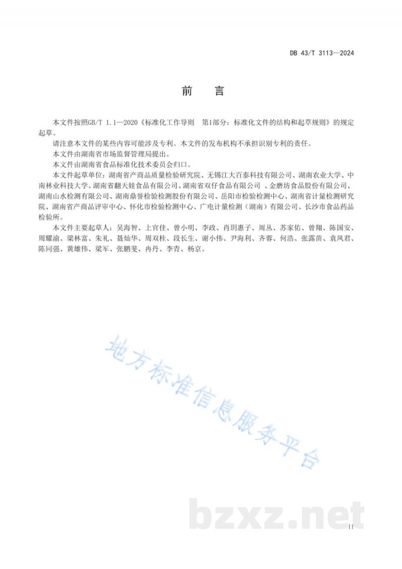 DB43/T 3113-2024调味面制品中肉桂酸钾的测定 高效液相色谱法 DB43/T 3113-2024调味面制品中肉桂酸钾的测定 高效液相色谱法