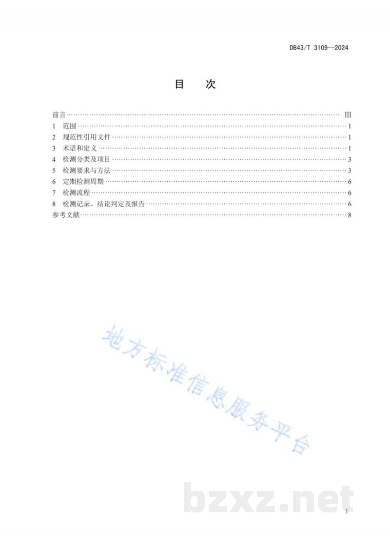 DB43/T 3109-2024环境质量自动监测站防雷装置检测技术规范 DB43/T 3109-2024环境质量自动监测站防雷装置检测技术规范