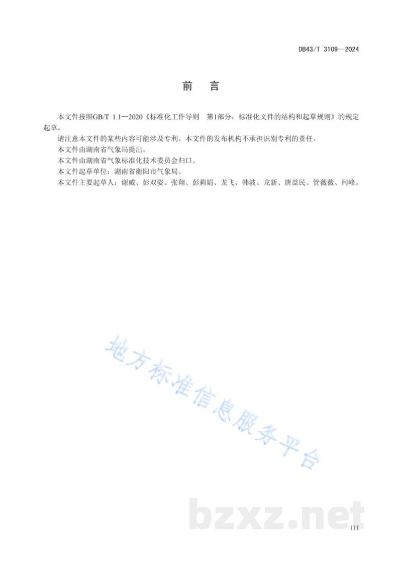 DB43/T 3109-2024环境质量自动监测站防雷装置检测技术规范 DB43/T 3109-2024环境质量自动监测站防雷装置检测技术规范