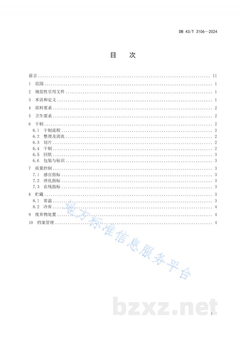 DB43/T 3106-2024大球盖菇干制及贮藏技术规程 DB43/T 3106-2024大球盖菇干制及贮藏技术规程