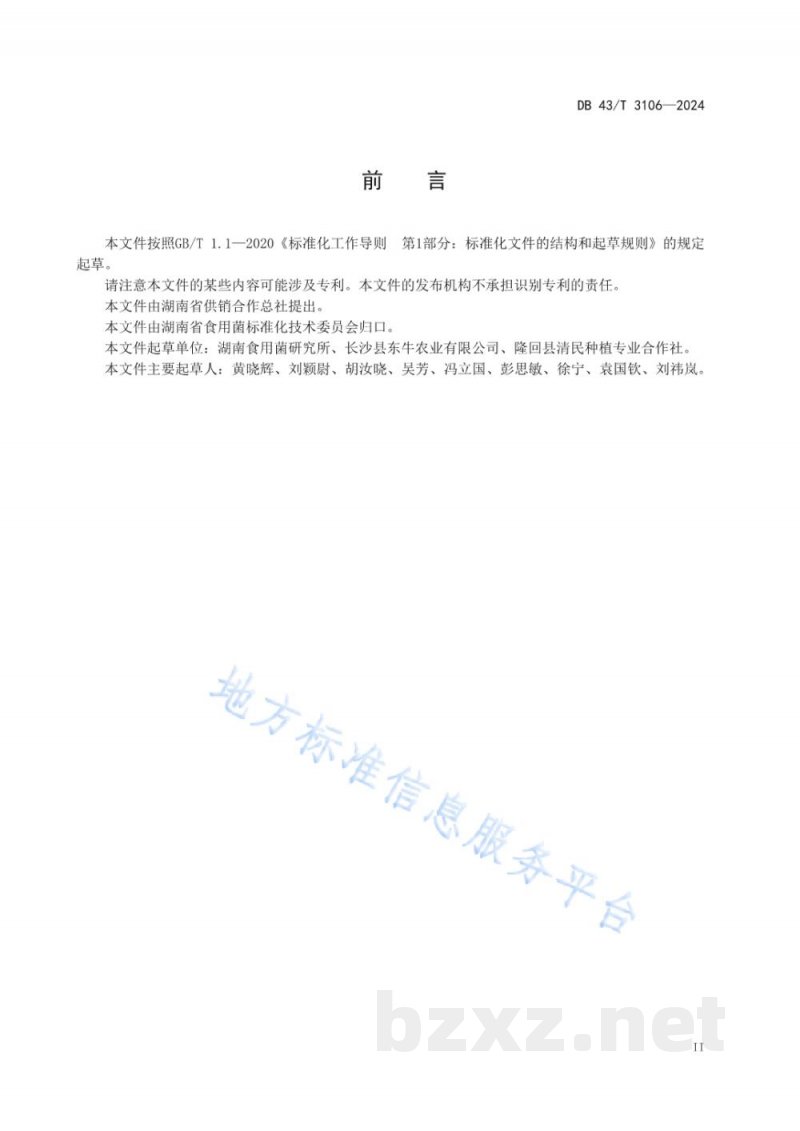 DB43/T 3106-2024大球盖菇干制及贮藏技术规程 DB43/T 3106-2024大球盖菇干制及贮藏技术规程