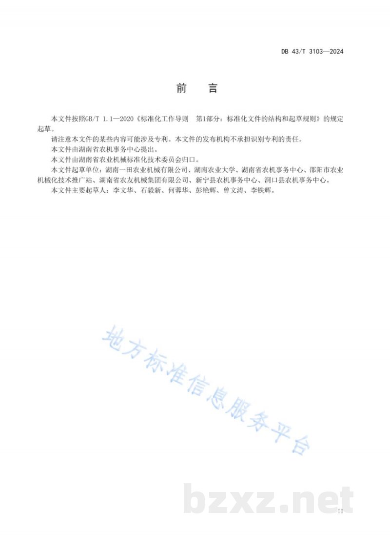 DB43/T 3103-2024玉米大豆带状复合种植机械化植保技术规程 DB43/T 3103-2024玉米大豆带状复合种植机械化植保技术规程