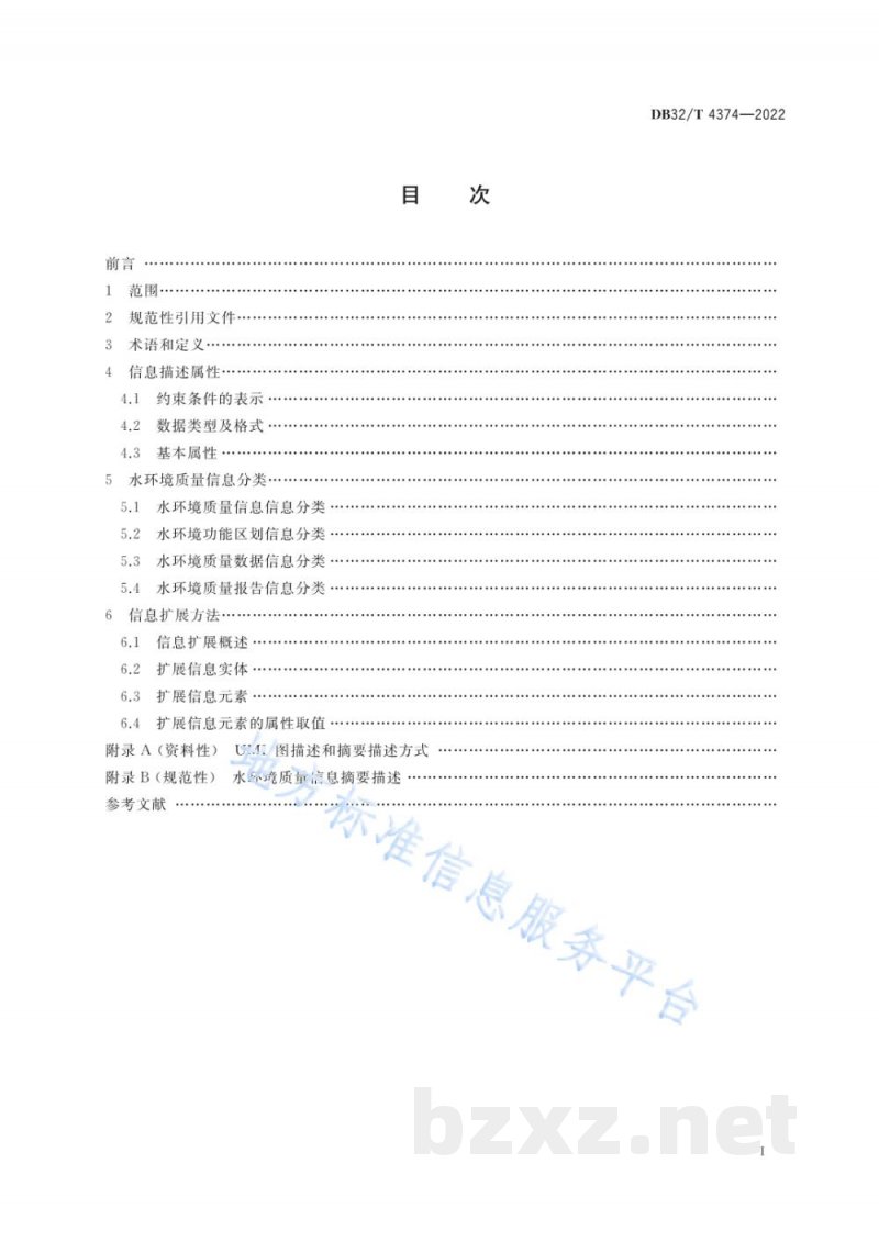 DB32/T 4374-2022水环境质量信息分类与描述技术规范 DB32/T 4374-2022水环境质量信息分类与描述技术规范