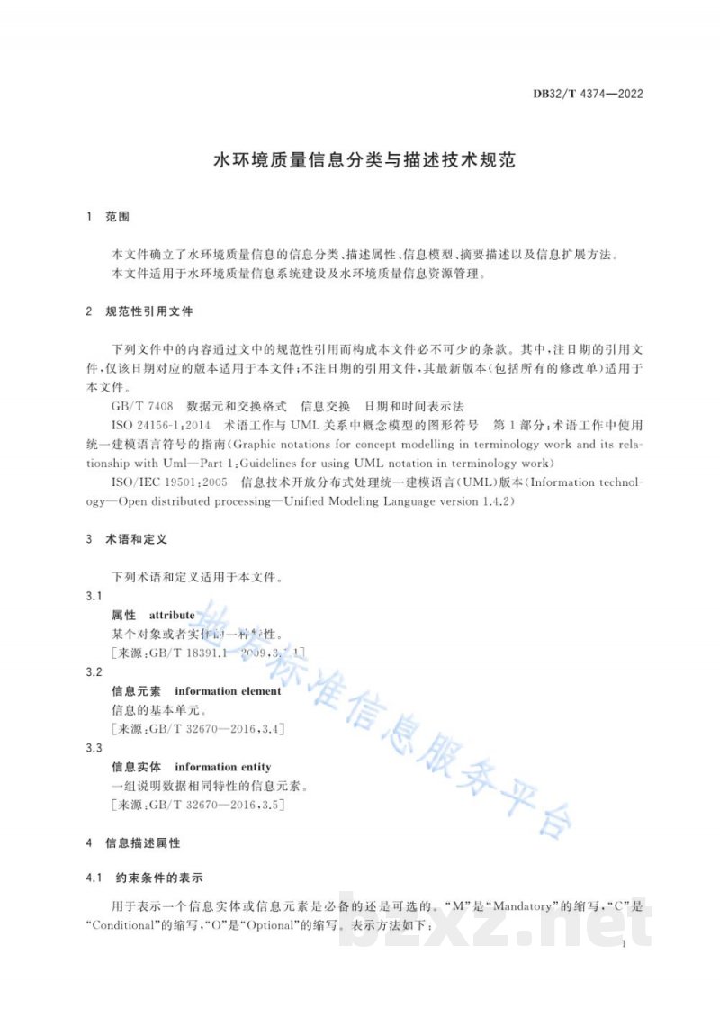 DB32/T 4374-2022水环境质量信息分类与描述技术规范 DB32/T 4374-2022水环境质量信息分类与描述技术规范