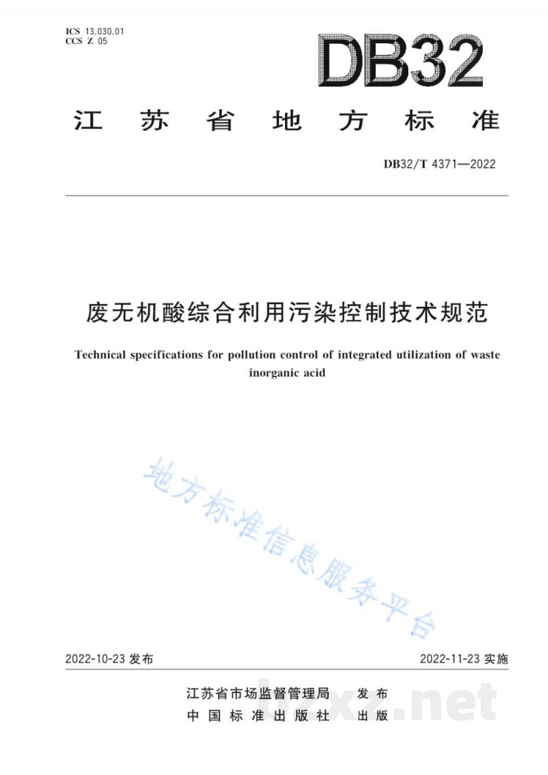 DB32/T 4371-2022废无机酸综合利用污染控制技术规范 DB32/T 4371-2022废无机酸综合利用污染控制技术规范