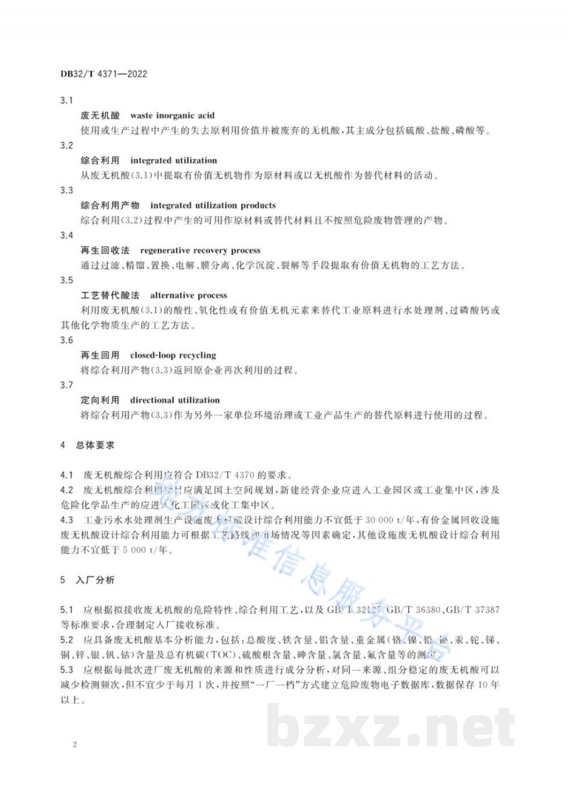 DB32/T 4371-2022废无机酸综合利用污染控制技术规范 DB32/T 4371-2022废无机酸综合利用污染控制技术规范