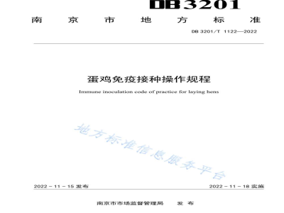 DB3201/T 1122-2022蛋鸡免疫接种操作规程