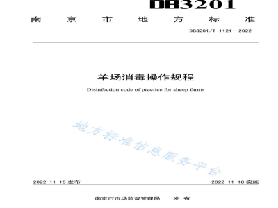 DB3201/T 1121-2022羊场消毒操作规程