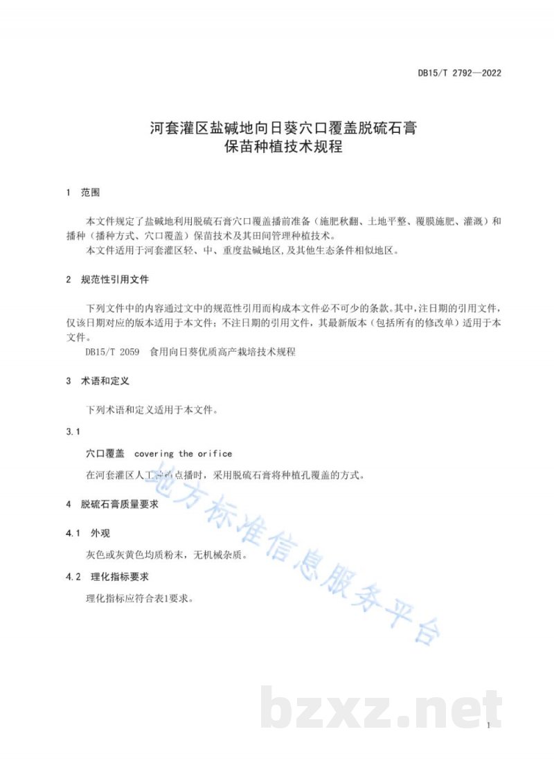 DB15/T 2792-2022河套灌区盐碱地向日葵穴 口覆盖脱硫石膏保苗种植技术规程 DB15/T 2792-2022河套灌区盐碱地向日葵穴 口覆盖脱硫石膏保苗种植技术规程
