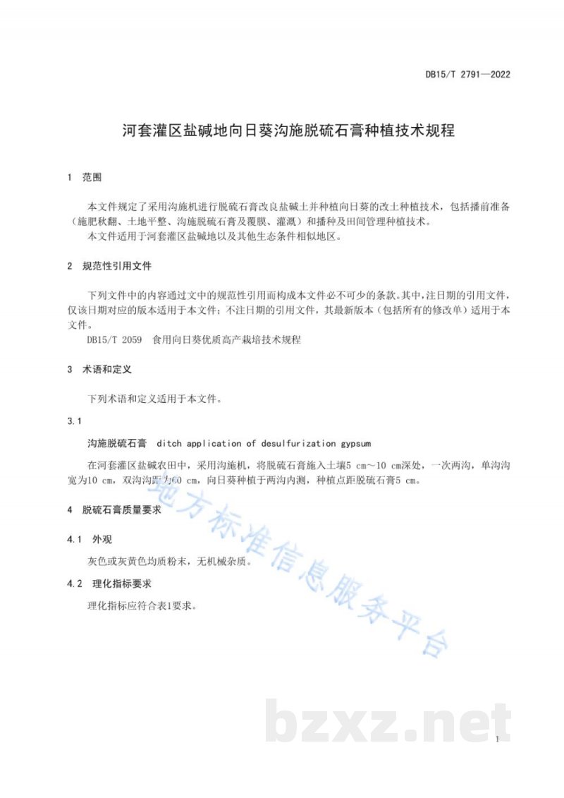 DB15/T 2791-2022河套灌区盐碱地向日葵沟施脱硫石膏种植技术规程 DB15/T 2791-2022河套灌区盐碱地向日葵沟施脱硫石膏种植技术规程