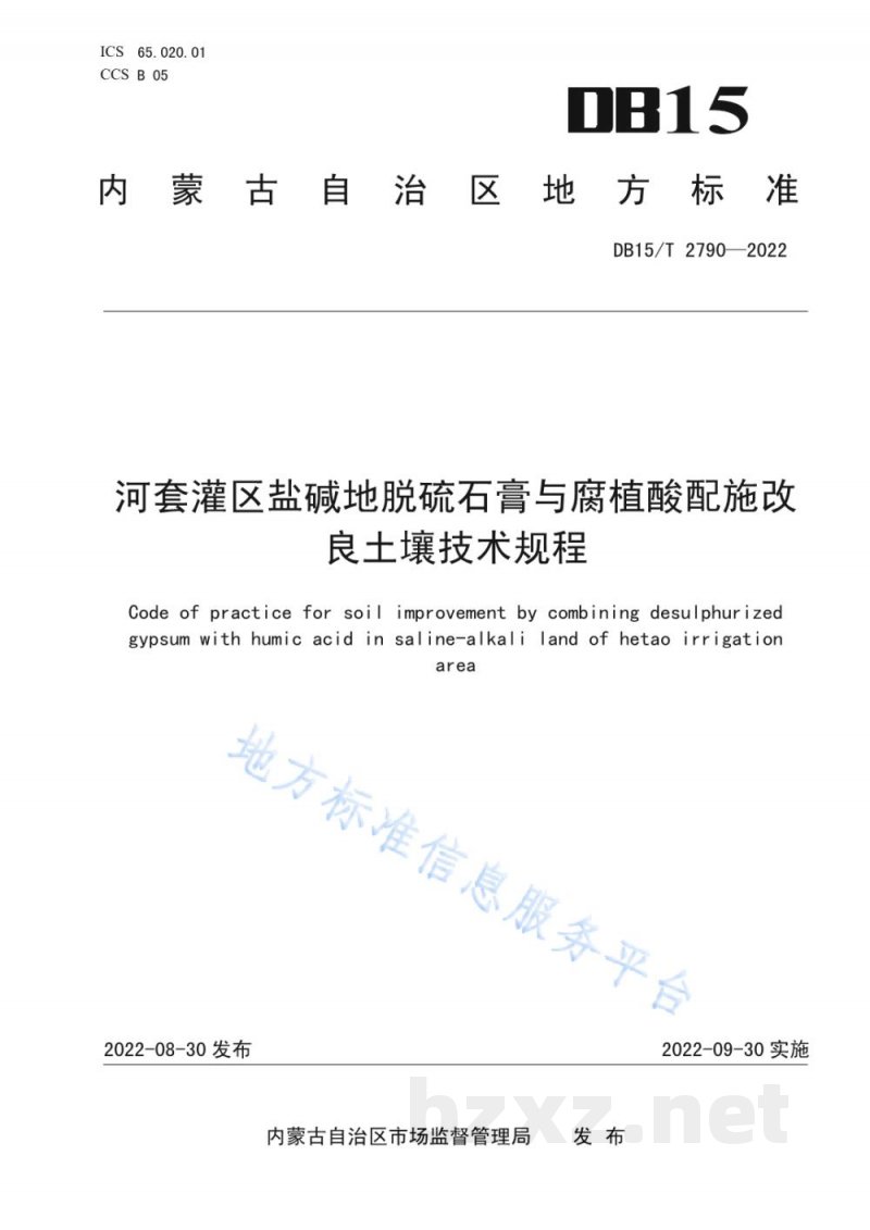 DB15/T 2790-2022河套灌区盐碱地脱硫石膏与腐植酸配施改良土壤技术规程 DB15/T 2790-2022河套灌区盐碱地脱硫石膏与腐植酸配施改良土壤技术规程