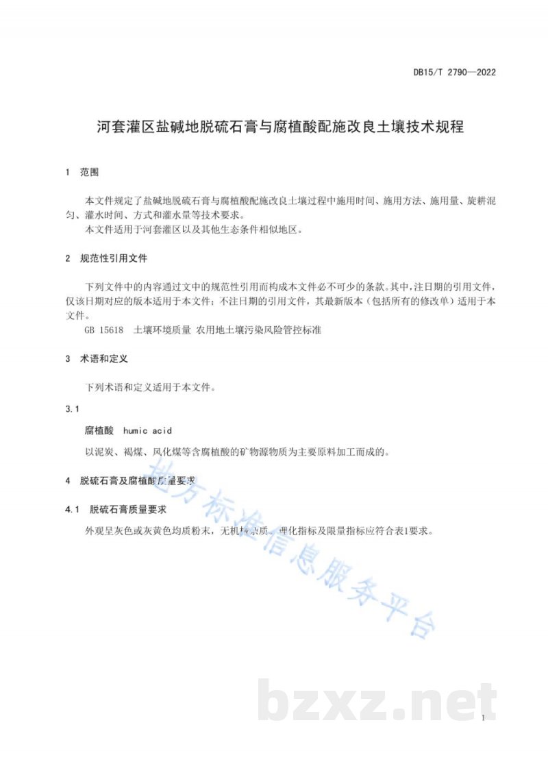 DB15/T 2790-2022河套灌区盐碱地脱硫石膏与腐植酸配施改良土壤技术规程 DB15/T 2790-2022河套灌区盐碱地脱硫石膏与腐植酸配施改良土壤技术规程