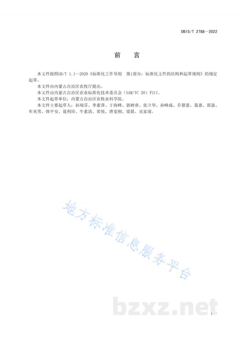 DB15/T 2788-2022向日葵根尖染色体制片和核型分析技术规程 DB15/T 2788-2022向日葵根尖染色体制片和核型分析技术规程