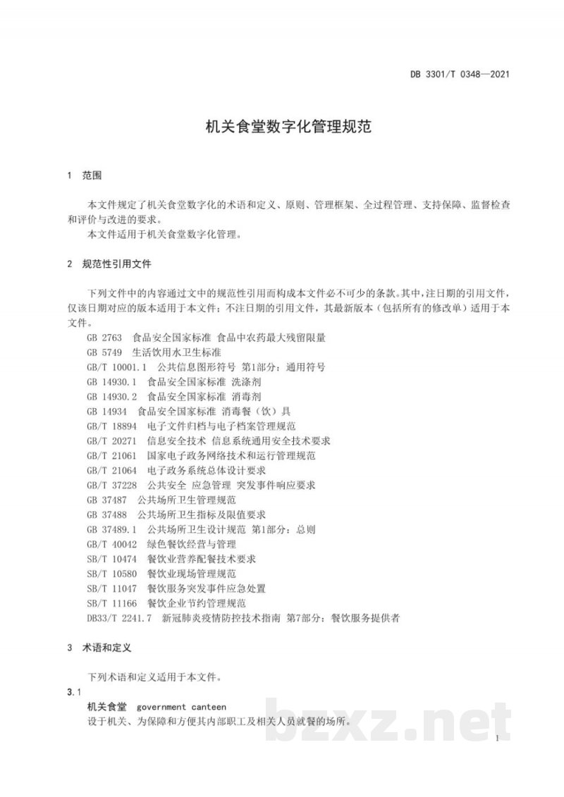 DB3301/T 0348-2021机关食堂数字化管理规范 DB3301/T 0348-2021机关食堂数字化管理规范