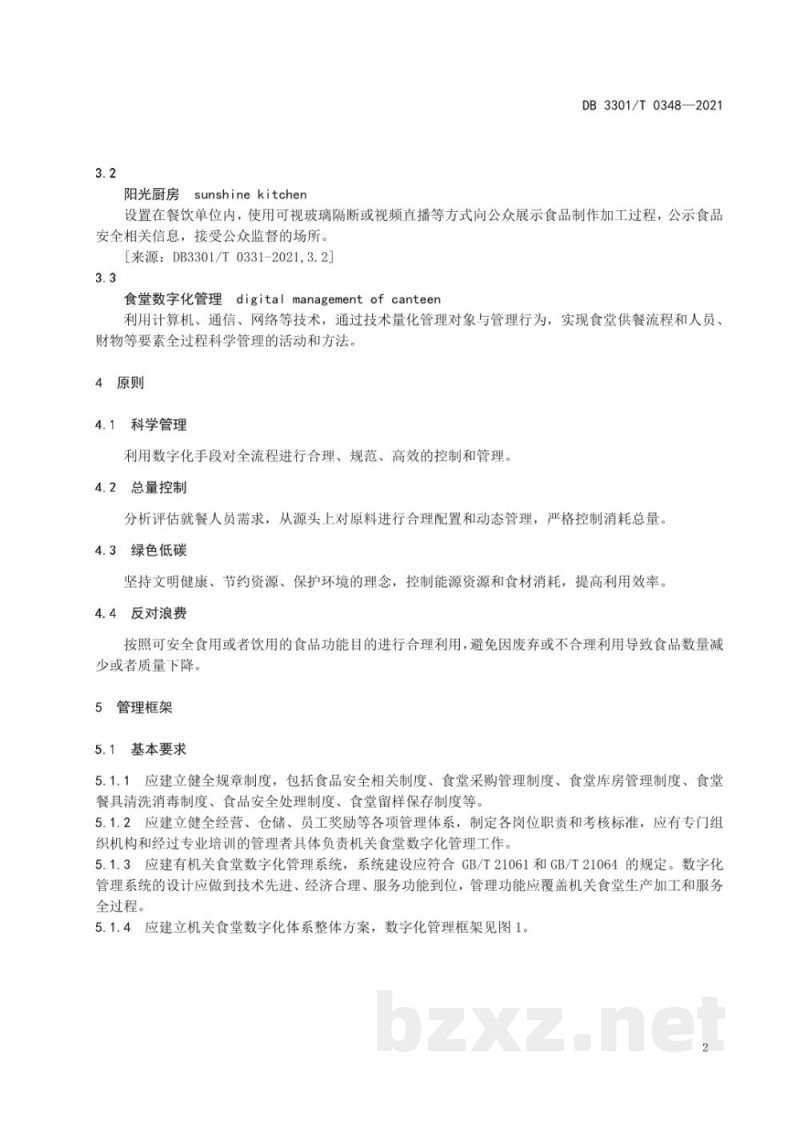 DB3301/T 0348-2021机关食堂数字化管理规范 DB3301/T 0348-2021机关食堂数字化管理规范