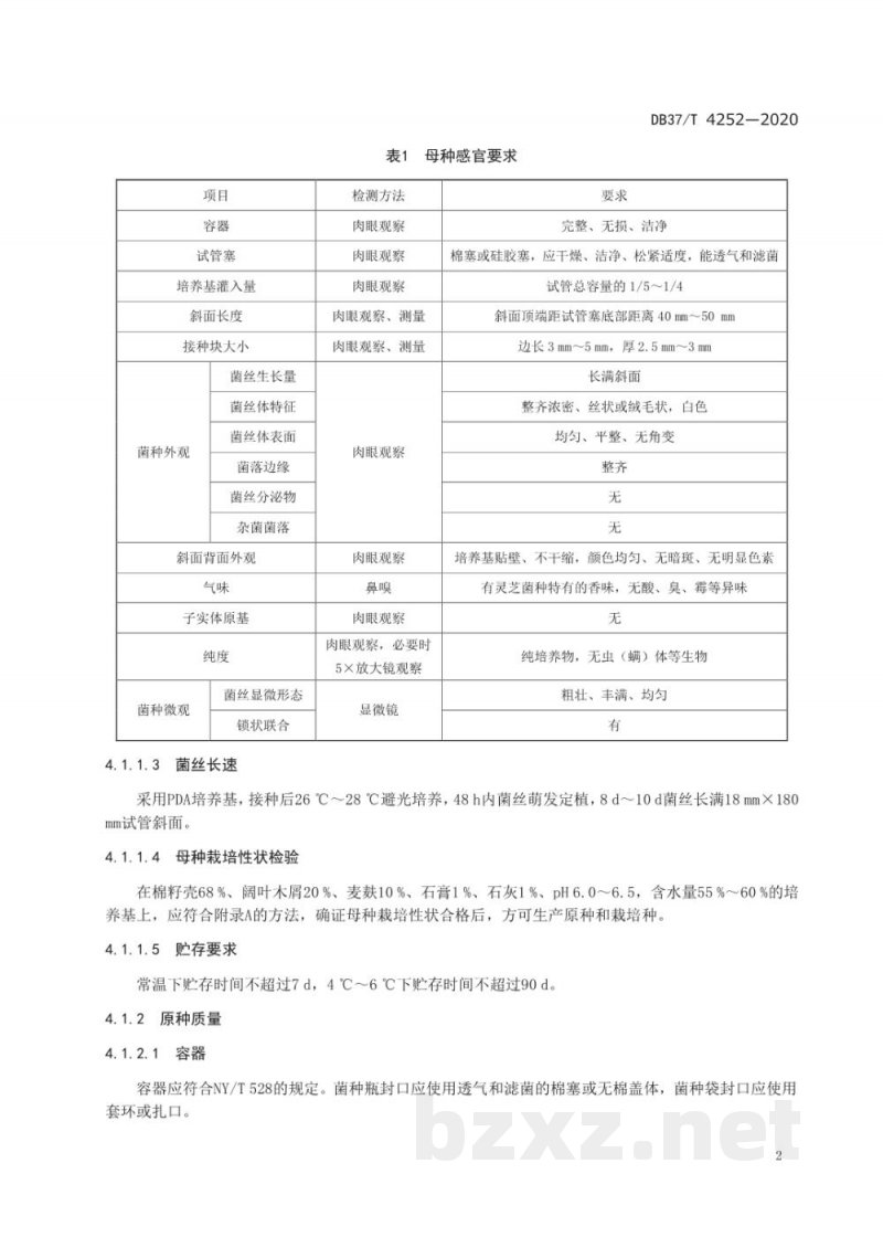 DB37/T 4252-2020灵芝菌种质量要求 DB37/T 4252-2020灵芝菌种质量要求