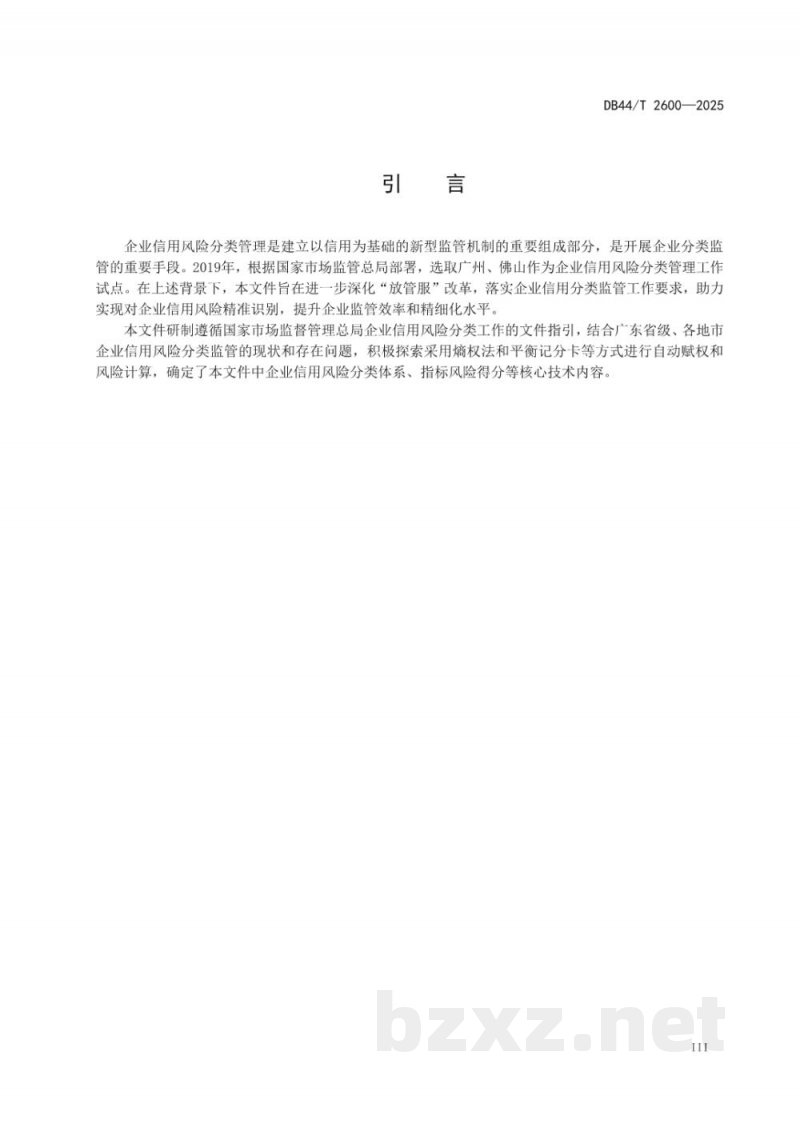 DB44/T 2600-2025通用型企业信用风险分类管理规范 DB44/T 2600-2025通用型企业信用风险分类管理规范