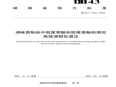 DB43/T 3156-2024调味面制品中鼠尾草酸和鼠尾草酚的测定 高效液相色谱法