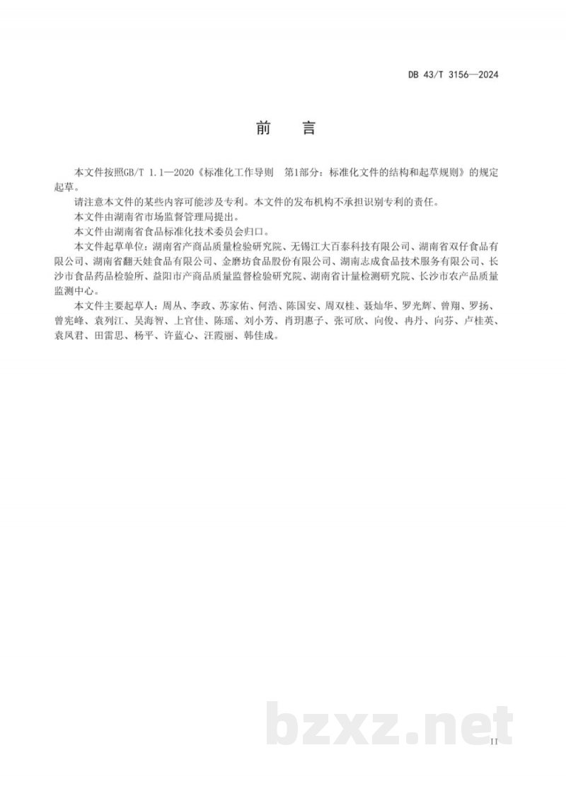 DB43/T 3156-2024调味面制品中鼠尾草酸和鼠尾草酚的测定 高效液相色谱法
