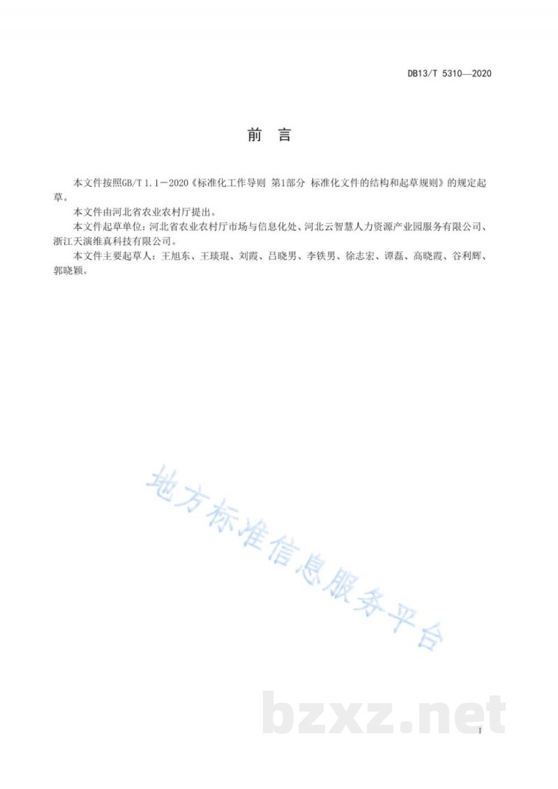 DB13/T 5310-2020河北生鲜农产品电商溯源体系规范 DB13/T 5310-2020河北生鲜农产品电商溯源体系规范