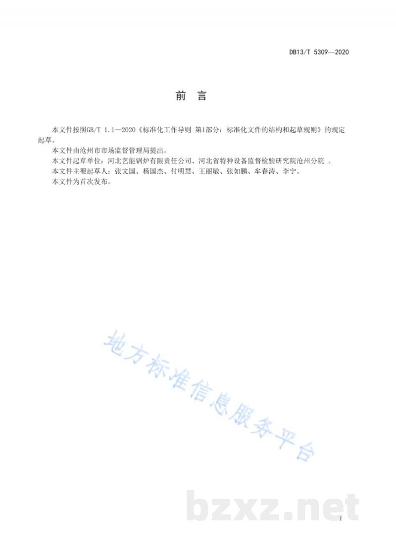 DB13/T 5309-2020熔盐热载体炉安全使用规范 DB13/T 5309-2020熔盐热载体炉安全使用规范