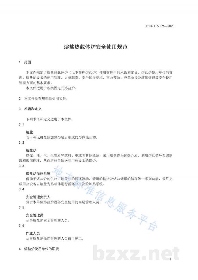DB13/T 5309-2020熔盐热载体炉安全使用规范 DB13/T 5309-2020熔盐热载体炉安全使用规范