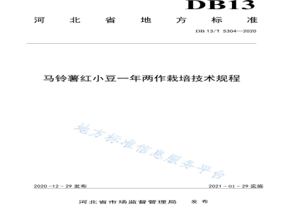DB13/T 5304-2020马铃薯红小豆一年两作栽培技术规程