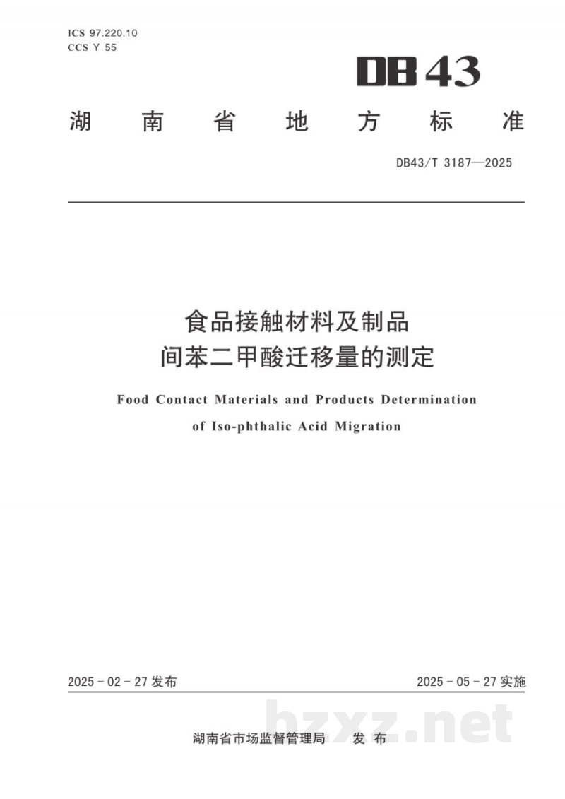 DB43/T 3187-2025食品接触材料及制品 间苯二甲酸迁移量的测定 DB43/T 3187-2025食品接触材料及制品 间苯二甲酸迁移量的测定
