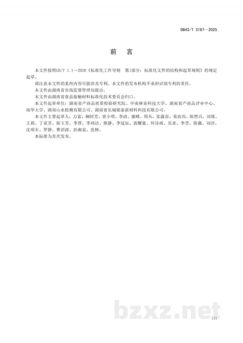 DB43/T 3187-2025食品接触材料及制品 间苯二甲酸迁移量的测定 DB43/T 3187-2025食品接触材料及制品 间苯二甲酸迁移量的测定