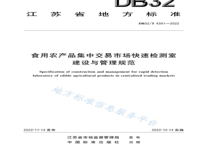 DB32/T 4391-2022食用农产品集中交易市场快速检测室建设与管理规范