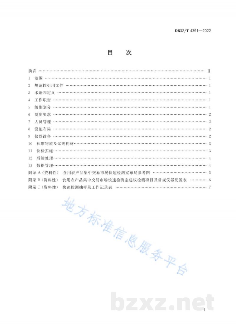 DB32/T 4391-2022食用农产品集中交易市场快速检测室建设与管理规范 DB32/T 4391-2022食用农产品集中交易市场快速检测室建设与管理规范