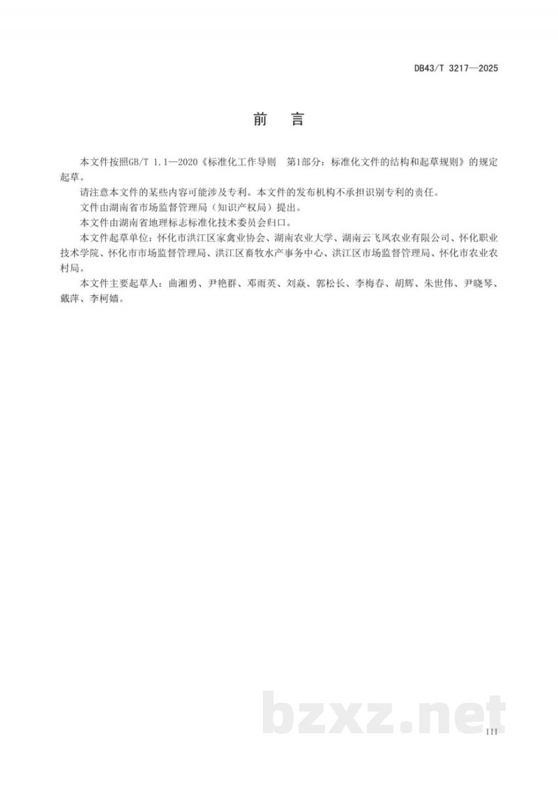 DB43/T 3217-2025地理标志产品 洪江雪峰乌骨鸡 DB43/T 3217-2025地理标志产品 洪江雪峰乌骨鸡