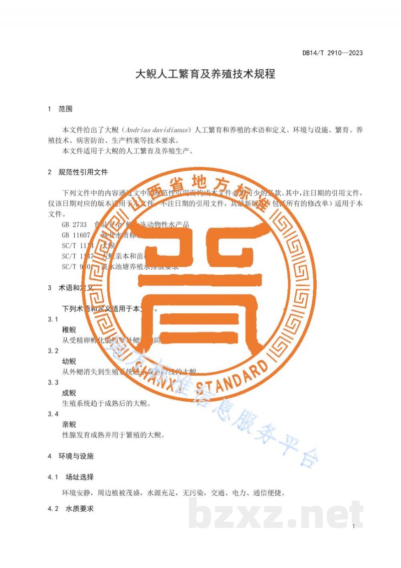 DB14/T 2910-2023大鲵人工繁育及养殖技术规程 DB14/T 2910-2023大鲵人工繁育及养殖技术规程