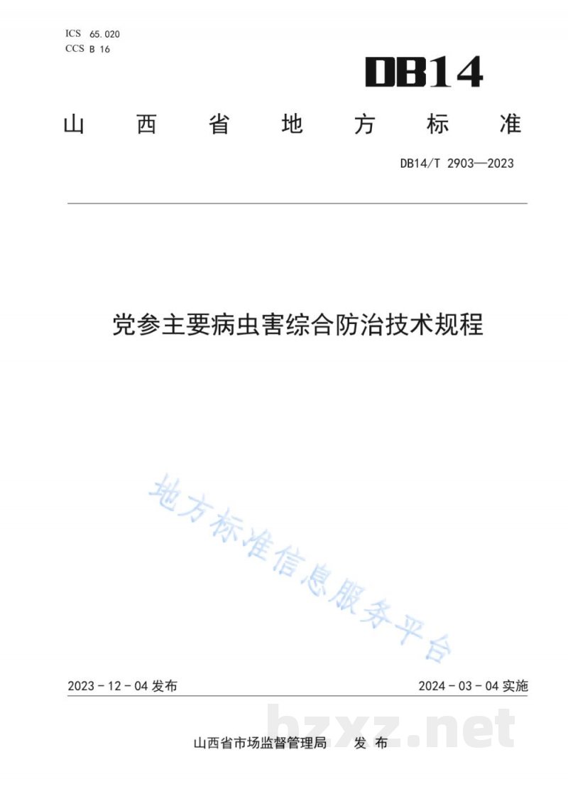 DB14/T 2903-2023党参主要病虫害综合防治技术规程 DB14/T 2903-2023党参主要病虫害综合防治技术规程