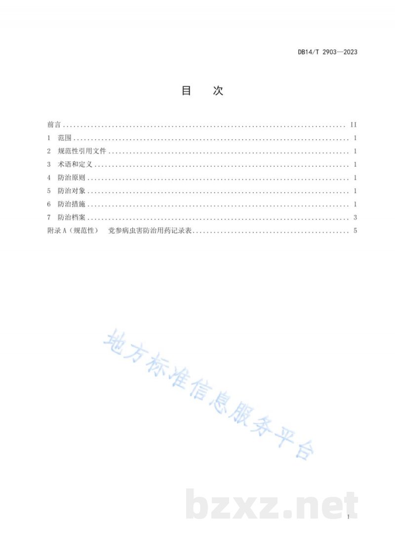 DB14/T 2903-2023党参主要病虫害综合防治技术规程 DB14/T 2903-2023党参主要病虫害综合防治技术规程
