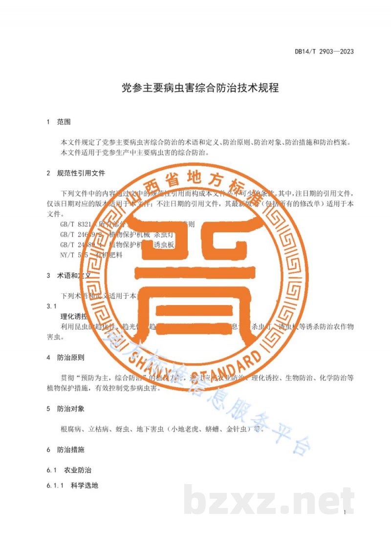 DB14/T 2903-2023党参主要病虫害综合防治技术规程 DB14/T 2903-2023党参主要病虫害综合防治技术规程