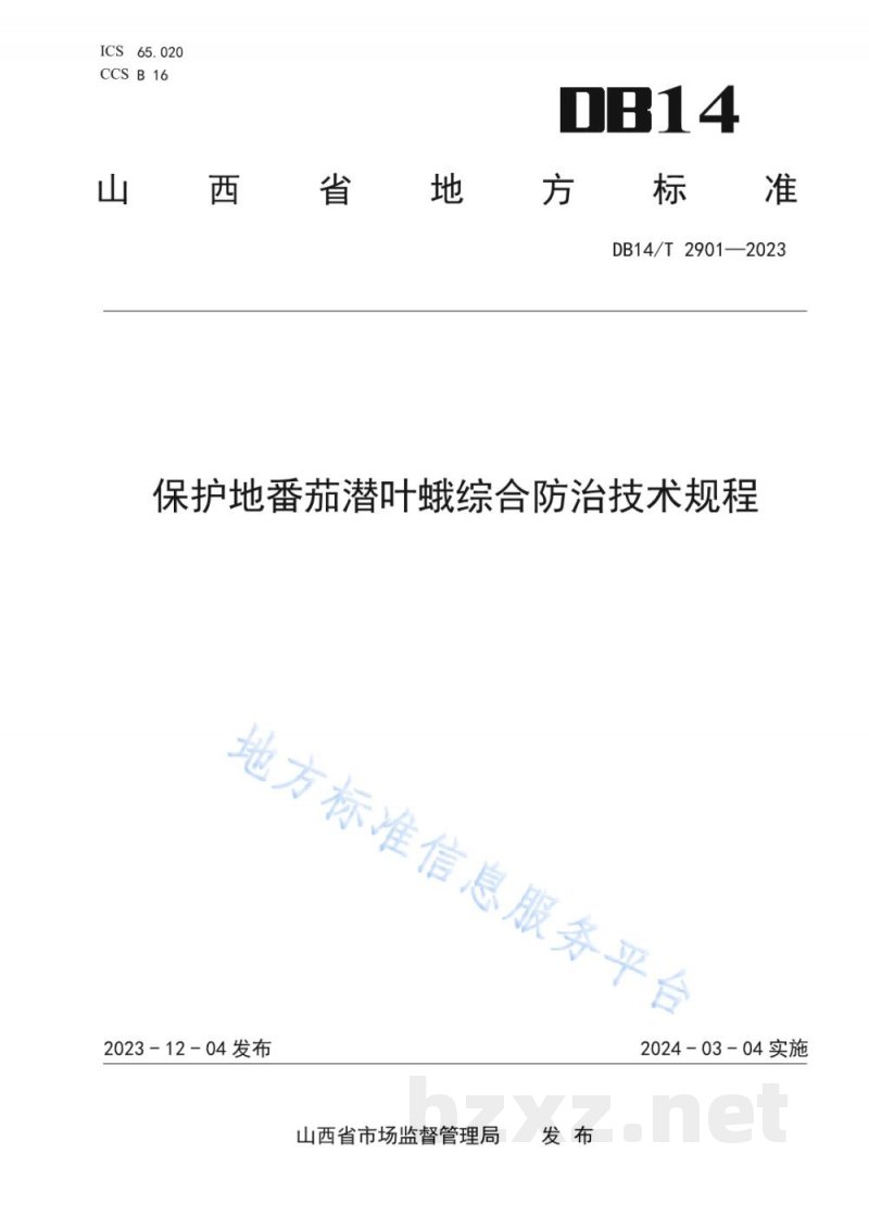 DB14/T 2901-2023保护地番茄潜叶蛾综合防治技术规程 DB14/T 2901-2023保护地番茄潜叶蛾综合防治技术规程