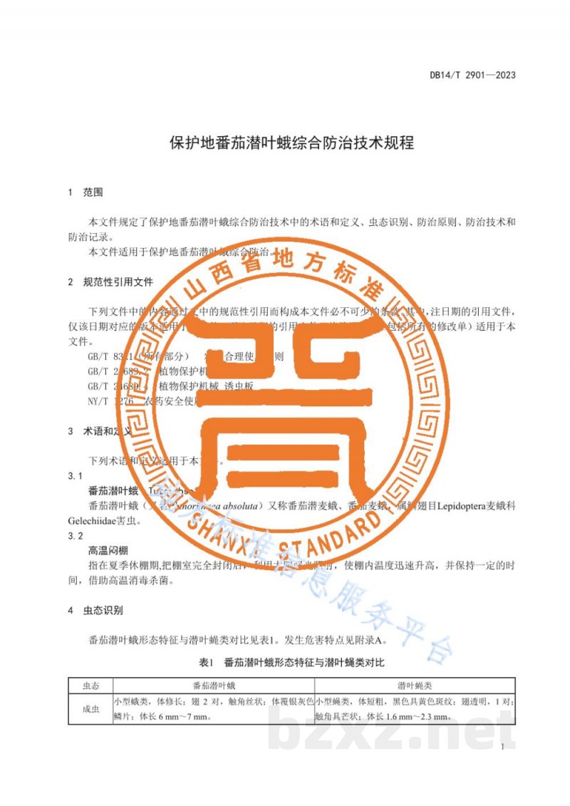 DB14/T 2901-2023保护地番茄潜叶蛾综合防治技术规程 DB14/T 2901-2023保护地番茄潜叶蛾综合防治技术规程