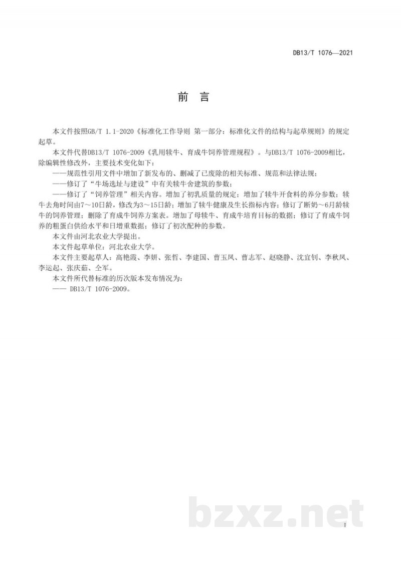 DB13/T 1076-2021乳用母犊牛、育成牛饲养管理规程 DB13/T 1076-2021乳用母犊牛、育成牛饲养管理规程