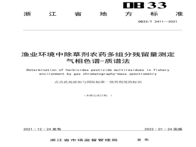 DB33/T 2411-2021渔业环境中除草剂农药多组分残留量测定 气相色谱-质谱法