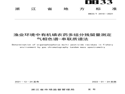 DB33/T 2410-2021渔业环境中有机磷农药多组分残留量测定 气相色谱-串联质谱法