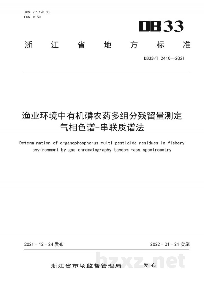 DB33/T 2410-2021渔业环境中有机磷农药多组分残留量测定 气相色谱-串联质谱法 DB33/T 2410-2021渔业环境中有机磷农药多组分残留量测定 气相色谱-串联质谱法