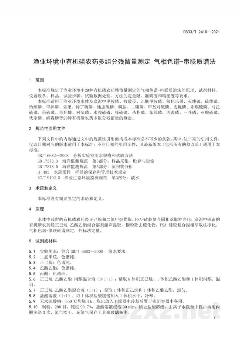 DB33/T 2410-2021渔业环境中有机磷农药多组分残留量测定 气相色谱-串联质谱法 DB33/T 2410-2021渔业环境中有机磷农药多组分残留量测定 气相色谱-串联质谱法