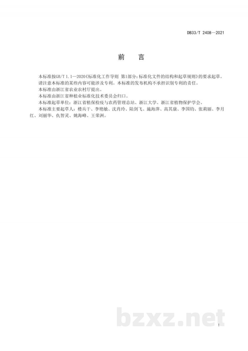 DB33/T 2408-2021甘薯茎腐病菌检疫鉴定方法 DB33/T 2408-2021甘薯茎腐病菌检疫鉴定方法