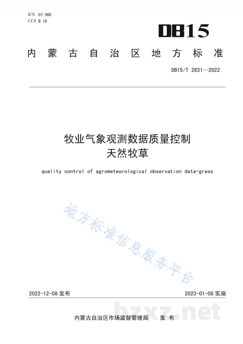 DB15/T 2831-2022牧业气象观测数据质量控制 天然牧草 DB15/T 2831-2022牧业气象观测数据质量控制 天然牧草