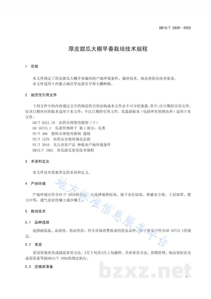 DB15/T 2829-2022厚皮甜瓜大棚早春栽培技术规程 DB15/T 2829-2022厚皮甜瓜大棚早春栽培技术规程