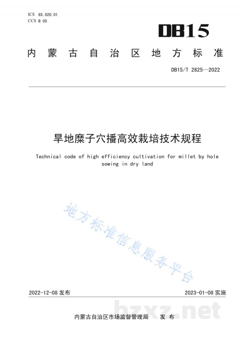 DB15/T 2825-2022旱地糜子穴播高效栽培技术规程 DB15/T 2825-2022旱地糜子穴播高效栽培技术规程
