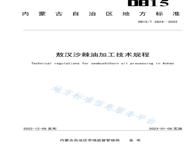 DB15/T 2824-2022敖汉沙棘油加工技术规程