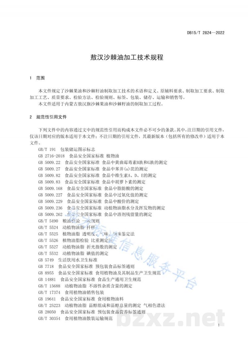 DB15/T 2824-2022敖汉沙棘油加工技术规程 DB15/T 2824-2022敖汉沙棘油加工技术规程